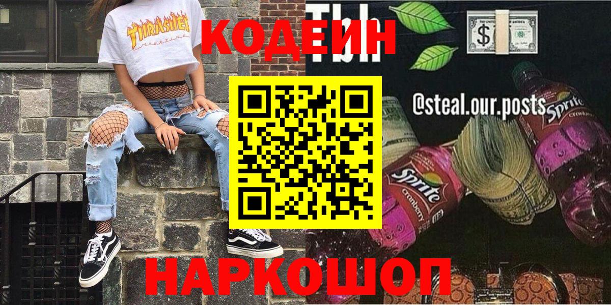 Елабуга  Codein Purple Drank  Вход с VPN 